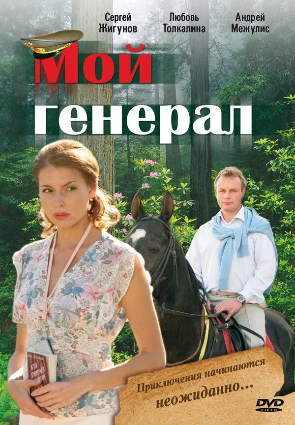 Мой генерал сериал 2006 смотреть онлайн бесплатно в хорошем качестве HD